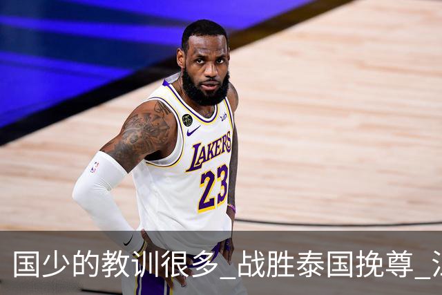 国少的教训很多 战胜泰国挽尊 江志钦表现抢眼