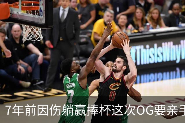 7年前因伤躺赢捧杯这次OG要亲手夺冠 变全能副攻手将自己写入史册